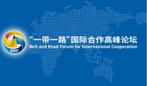 第二届“一带一路”顶峰论坛，看点在哪里？