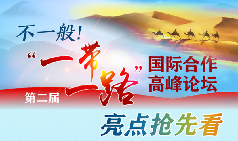 一张图，争先看第二届“一带一路”国际合作顶峰论坛