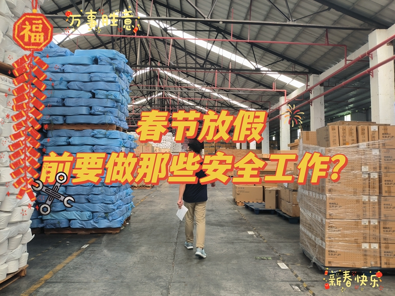 春节放假前仓库要做那些安全工作？