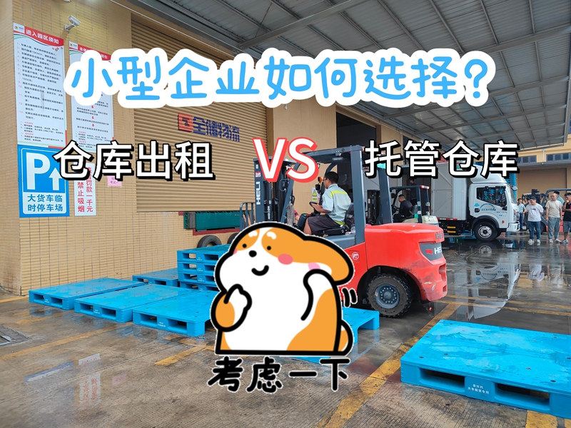 对于幼型企衣反说，选择仓库出租还是仓库托管，有哪些必要思考的成分？