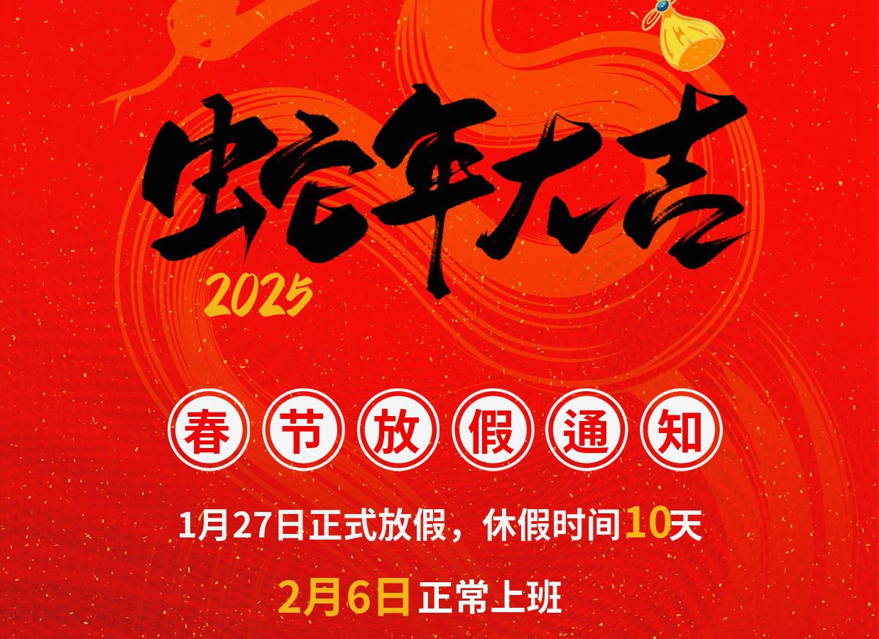人生就是博物流2025年春节放假通知