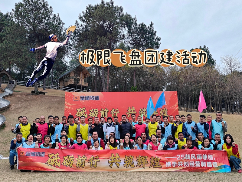人生就是博物流极限飞盘团建活动燃情开火！