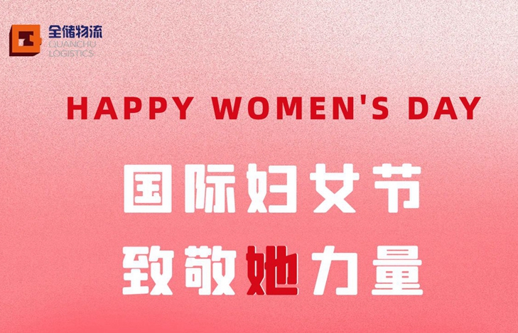 国际妇女节，致敬 她 力量！