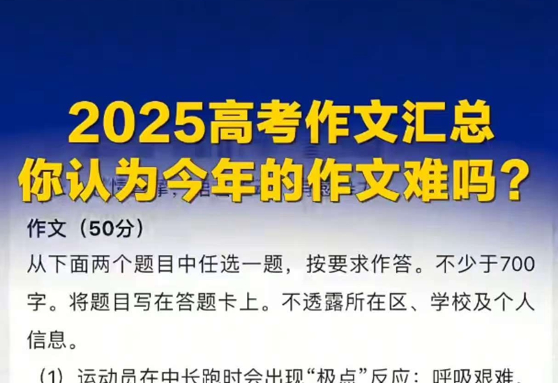 2025年高考作文汇总，你以为今年的作文难吗？