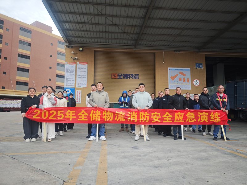 人生就是博物流119全员消防安全演练