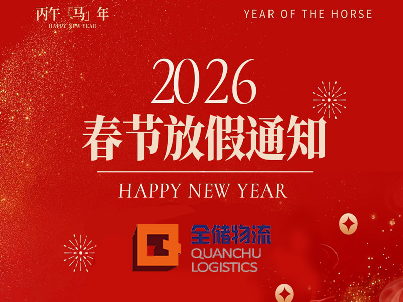 人生就是博物流春节放假通知