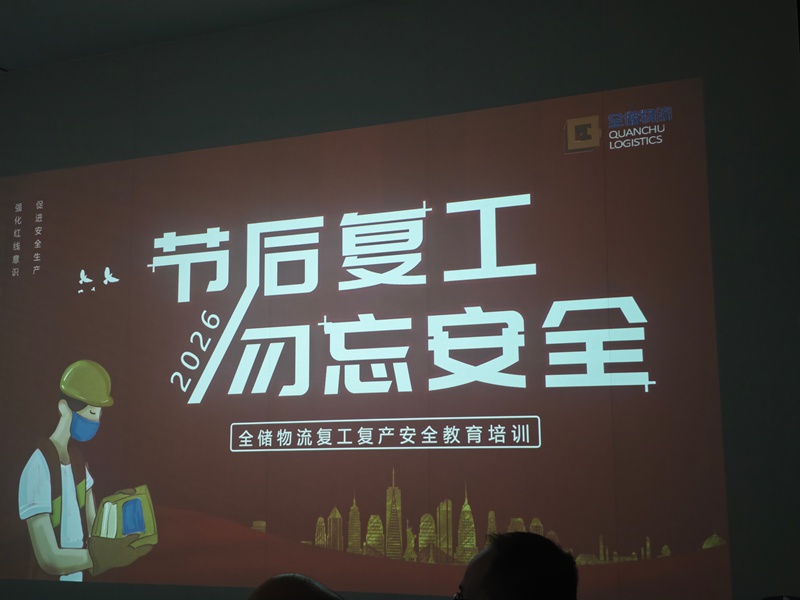 开工第一课，安全“不打烊”