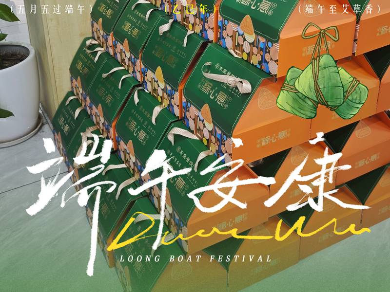 粽香迎端午，温情暖仓储