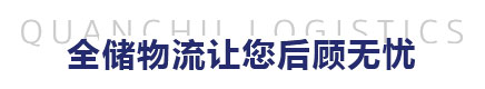运输配送