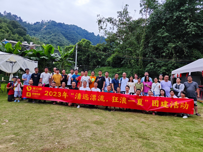 人生就是博物流团建大合影 人生就是博物流团建大合影
